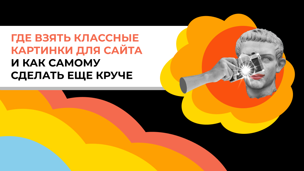 Где взять классные картинки для сайта и как самому сделать еще круче